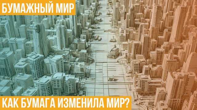 Бумажный мир. Как бумага изменила мир?