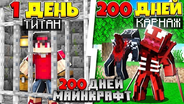 Я прожил 200 Дней за Карнажа в Майнкрафт! Я Охочусь на Венома и на других Симбиотов!