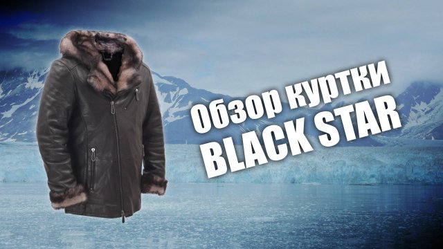 Меховая кожаная куртка Black Star