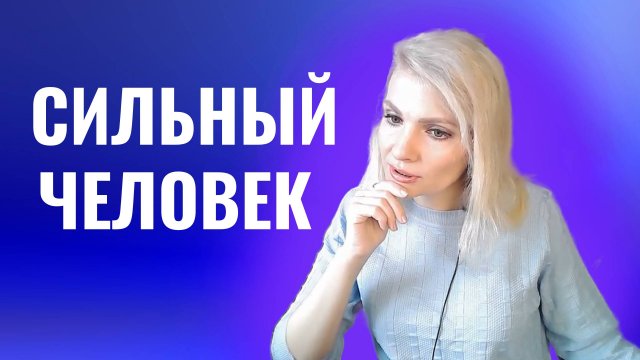 Сильный человек.  Быть сильным человеком