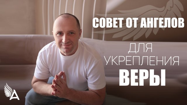 Совет от Ангелов для укрепления веры - Михаил Агеев