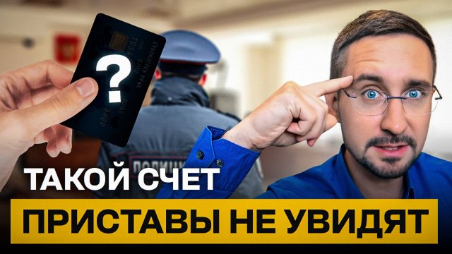 Как ЗАКОННО спрятать ДЕНЬИ от ПРИСТАВОВ? Используй ЭТИ карты…
