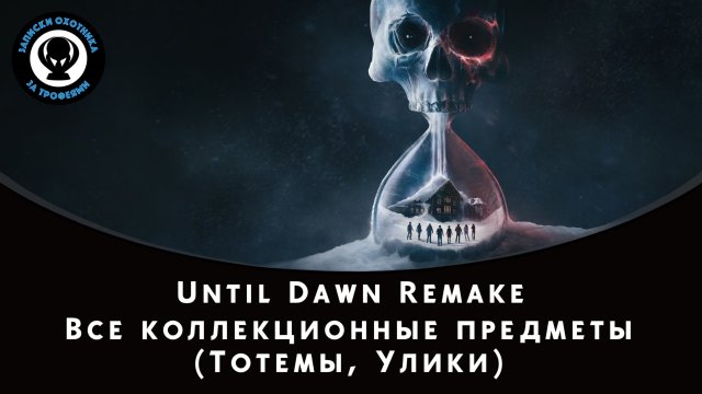 Дожить до рассвета (Until Dawn Remake) - Все коллекционные предметы