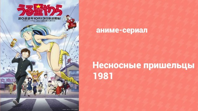 Несносные пришельцы 33 серия (аниме-сериал, 1981)
