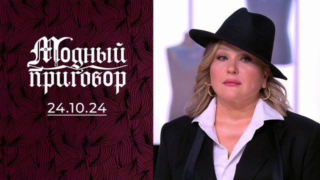 Брови решают! Модный приговор. Выпуск от 24.10.2024