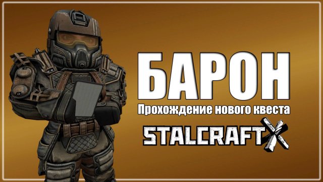 БАРОН ЧЕРНОГО РЫНКА! НОВЫЙ КВЕСТ | 1 ЧАСТЬ | STALCRAFT X