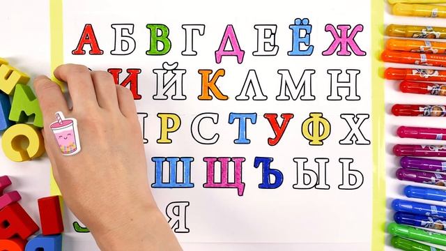 Учим Буквы Алфавита! Раскрашиваем Алфавит-Раскраску Пастельными Карандашами!