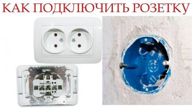 Как подключить розетку