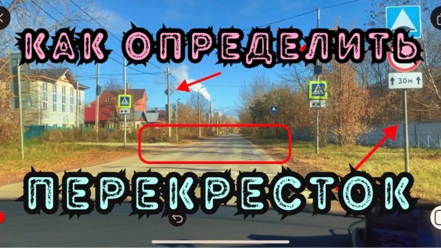 Как определить перекресток #пдд #автоинструктор #инструктор #вождение #экзамен #перекресток #город