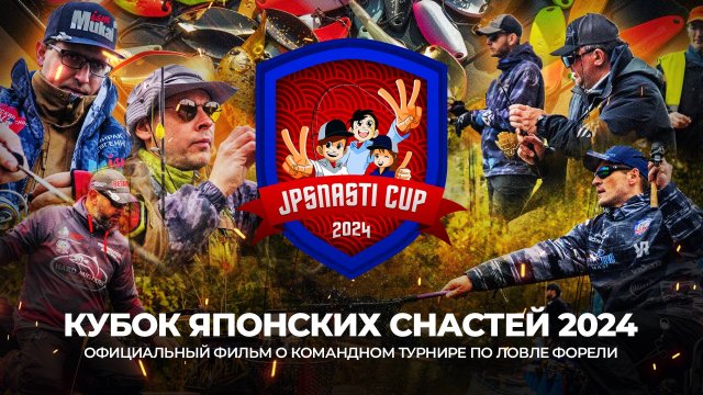 КУБОК ЯПОНСКИХ СНАСТЕЙ 2024 | Официальный фильм о командном турнире по ЛОВЛЕ ФОРЕЛИ.
