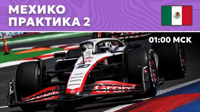 ПРАКТИКА 2 | МЕХИКО | 20 ЭТАП | ФОРМУЛА-1 2024