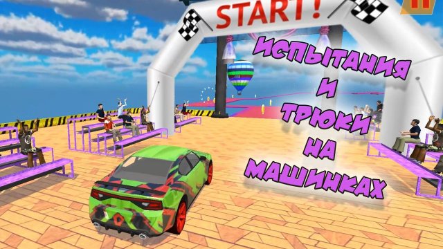 Испытания и Трюки на МАШИНКАХ !