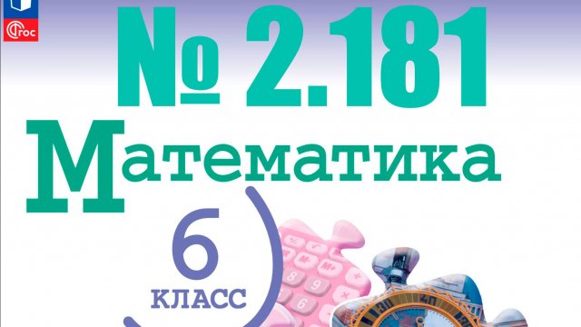 математика 6 класс номер 2.181