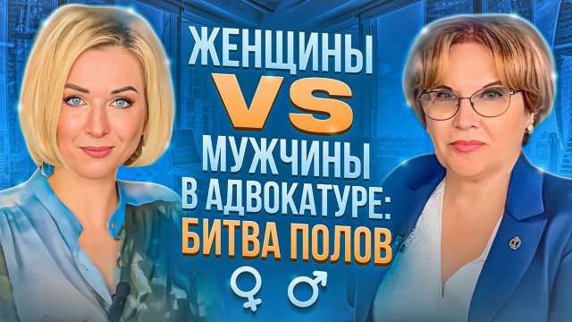 Женщины vs мужчины в адвокатуре: битва полов!
