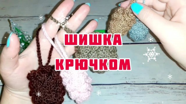 Шишка крючком 🎄 для новогодней ёлочки 🎄 Подробный Мастер класс 🎄