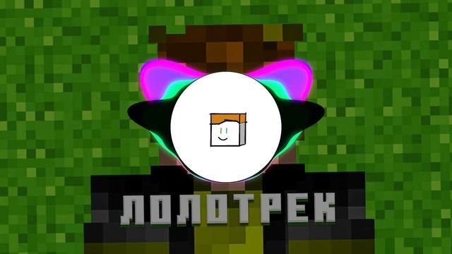 песня лолотрек верстак сундук (капуста.feat)