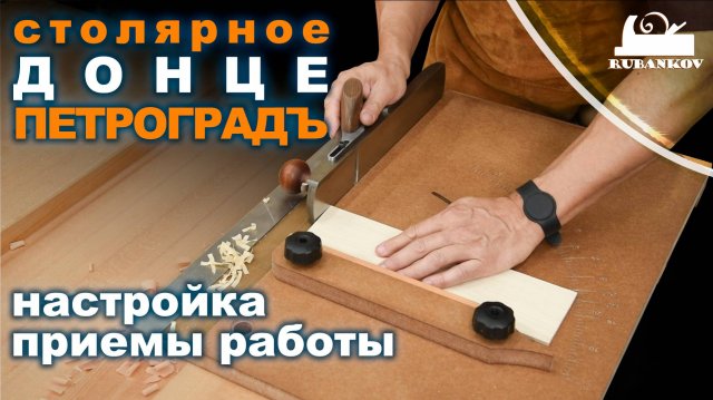 Столярное донце Петроградъ, настройка, применение, приёмы работы