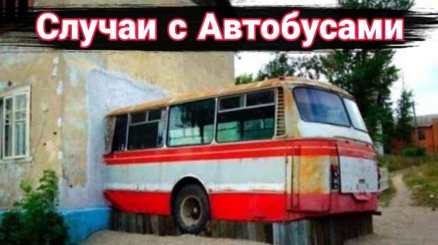 Неудачные и необычные случаи на дороге с автобусами и троллейбусами №2