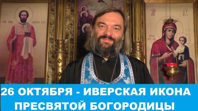 26 октября - праздник Иверской иконы Пресвятой Богородицы(ИСТОРИЯ ИКОНЫ) Священник Валерий Сосковец