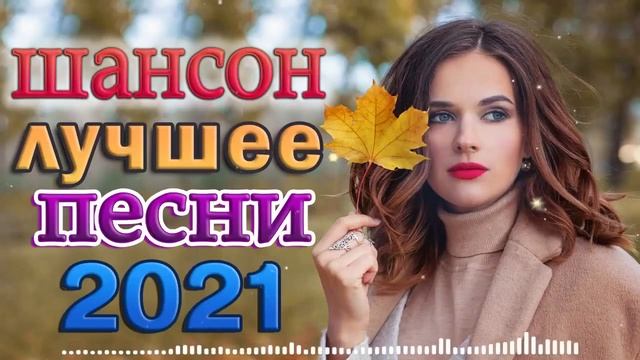 Шансон 2022 Сборник Лучшие песни года 2022 🌼 Самые лучшие песни! КЛИПЫ