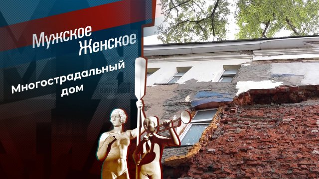 Жизнь на руинах. Мужское / Женское. Выпуск от 25.10.2024
