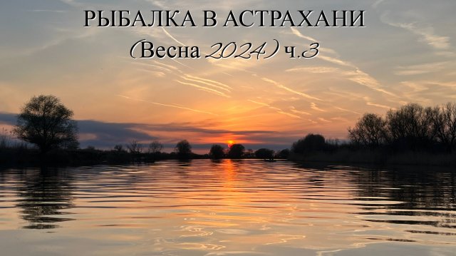 РЫБАЛКА В АСТРАХАНИ (весна 2024) часть 3