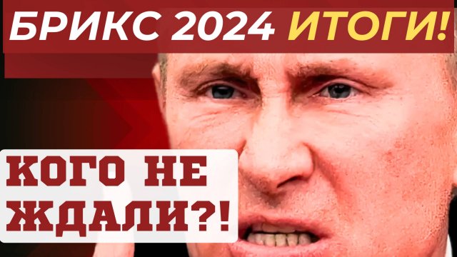 ТУРЦИЯ СИДИТ на ДВУХ СТУЛЬЯХ! САММИТ БРИКС 2024 НОВОСТИ СЕГОДНЯ