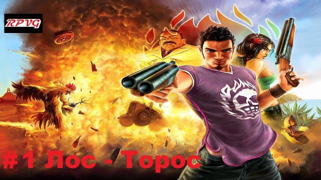 Прохождение Total Overdose - Серия 1: Лос -Торос
