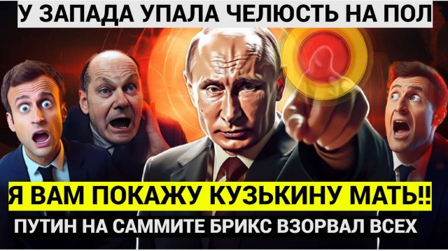 ПОКАЖУ ВАМ КУЗЬКИНУ МАТЬ! Раскрыт сценарий мощного удара Путина по ЗАПАДУ! Вот что готовит Россия