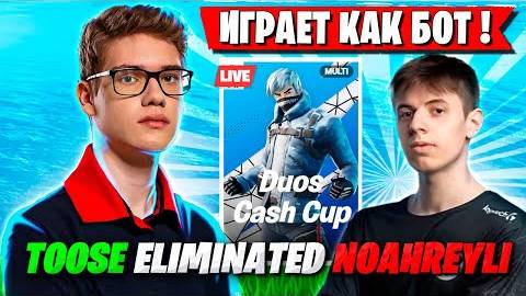 TOOSE ПРОТИВ NOAHREYLI НА ДУО КЭШ КАПЕ В ФОРТНАЙТ! ТУЗ И BS PALOCHKA