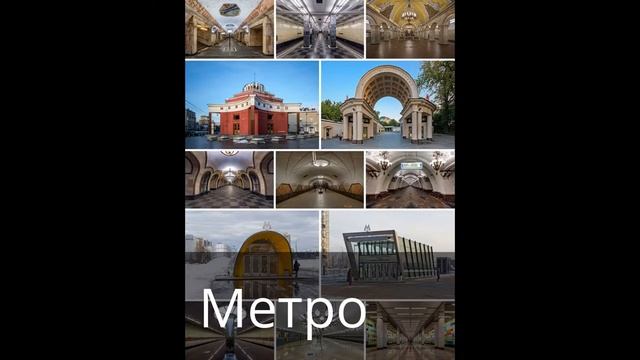 Московский транспорт
