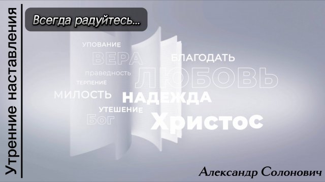 Всегда радуйтесь.../Утренние наставления/Александр Солонович