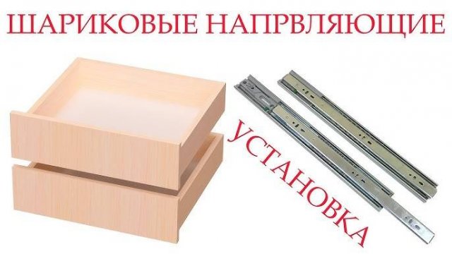 Как установить шариковые направляющие для выдвижного ящика
