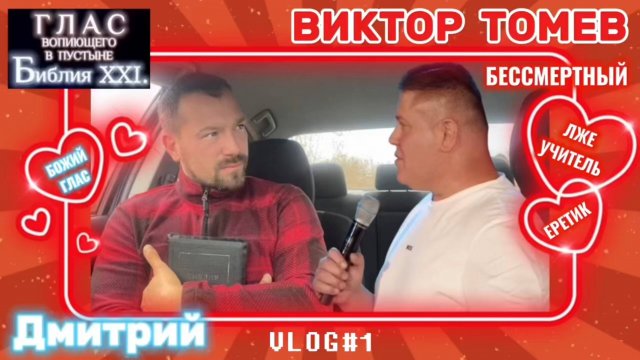 ВИКТОР ТОМЕВ. (Библия. Перезагрузка XXI.) БОЖИЙ ГЛАС.