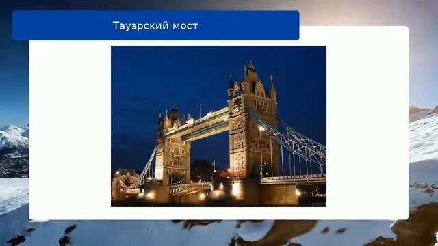 Тауэрский мост