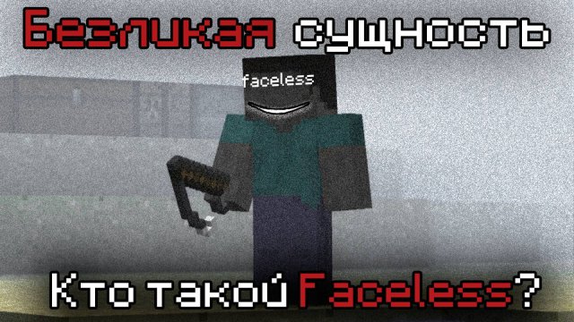 БЕЗЛИКИЙ ИГРОК - ЗАПИСКИ ФАНТОМОВ СЕРВЕРА ТУМАНА В МАЙНКРАФТ