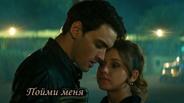 Пойми меня