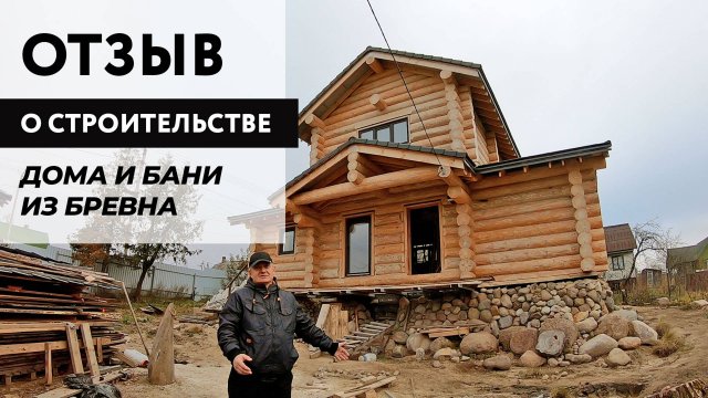 Отзыв о строительстве срубов из бревна большого диаметра. Компания Изба