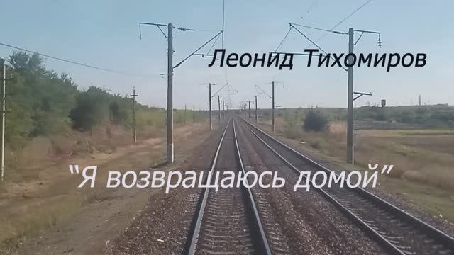 75. Я возвращаюсь домой