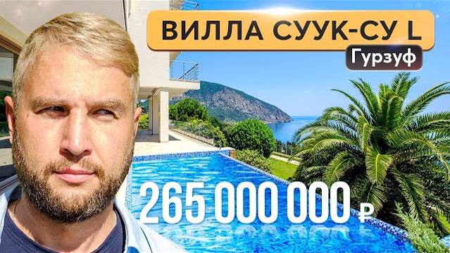 ⬜️ Элитная вилла с бассейном у моря в Крыму: обзор современного дома в Гурзуфе 🌴 Дом в Гурзуфе
