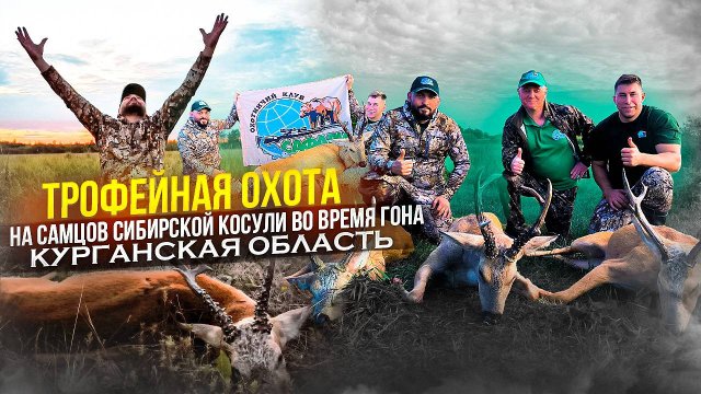 Трофейная охота в Курганской области