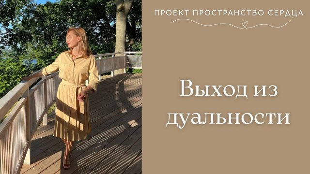 Выход из дуальности.