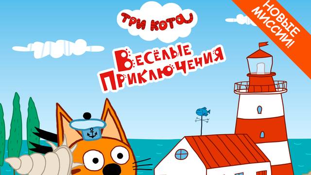 ❤️Три Кота❤️ - Веселые приключения!!👍 прохождение часть-1