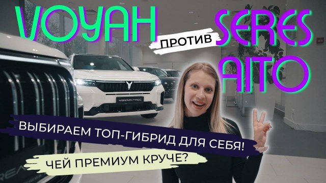 Такой гибрид ты захочешь! VOYAH или SERES AITO? Один обзор — 4 тачки