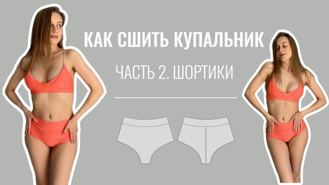 Купальник своими руками. Бразилиано шортики. Выкройка купальника.