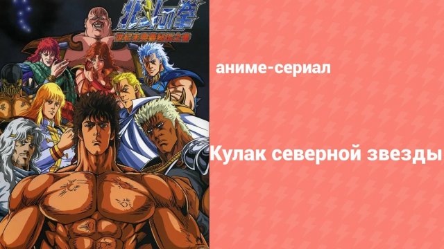 Кулак Северной звезды 1 сезон 2 серия (аниме-сериал, 1984)