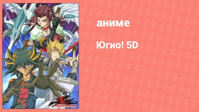 Югио! 5D 2 сезон 17 серия (аниме-сериал, 2008)
