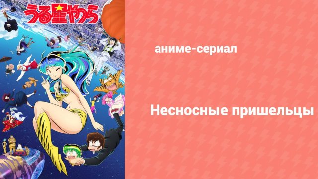 Несносные пришельцы 2 сезон 21 серия (аниме-сериал, 2024)