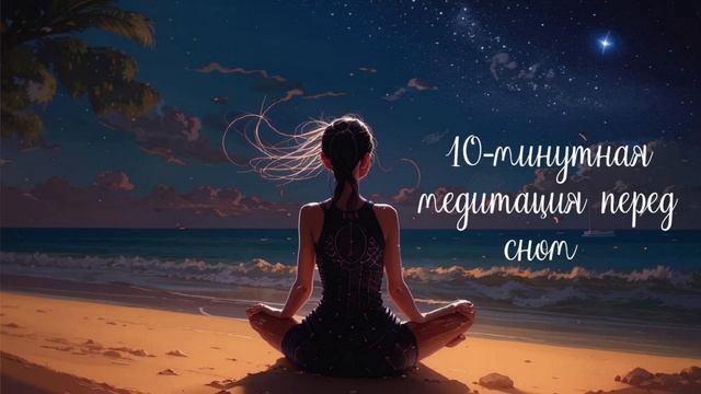 10-минутная медитация перед сном