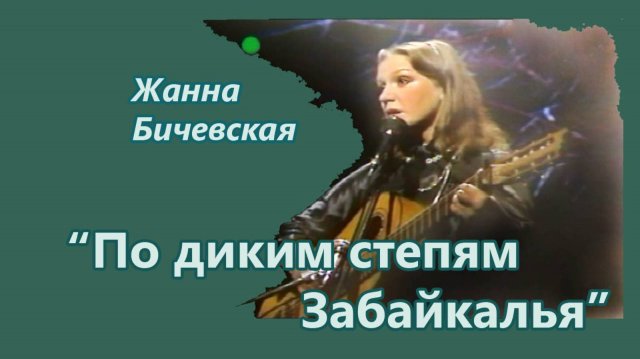 Жанна Бичевская - По диким степям Забайкалья